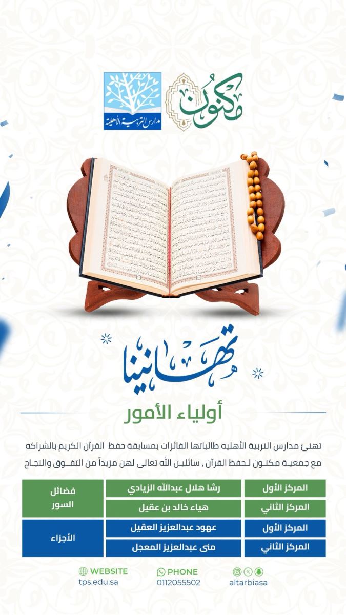 تهانينا للفائزات في مسابقة حفظ القرآن الكريم