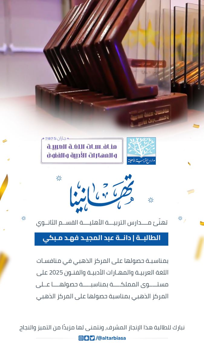 ذهب "اللغة العربية" يتلألأ في مدارسنا.. دانة مبكي بطلة على مستوى المملكة! 🥇