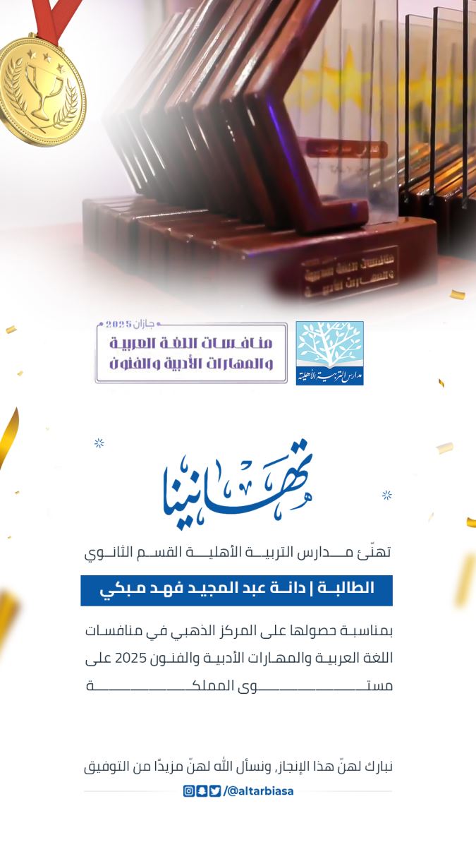 ذهب "اللغة العربية" يتلألأ في مدارسنا.. دانة مبكي بطلة على مستوى المملكة! 🥇