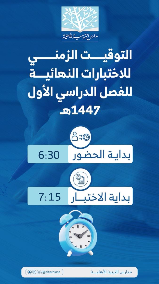 التوقيت الزمني وتعليمات الاختبارات النهائية للفصل الدراسي الأول 1447هـ