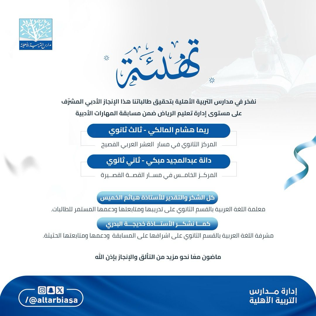 تهنئة لطالباتنا بالفوز في مسابقة المهارات الأدبية على مستوى تعليم الرياض