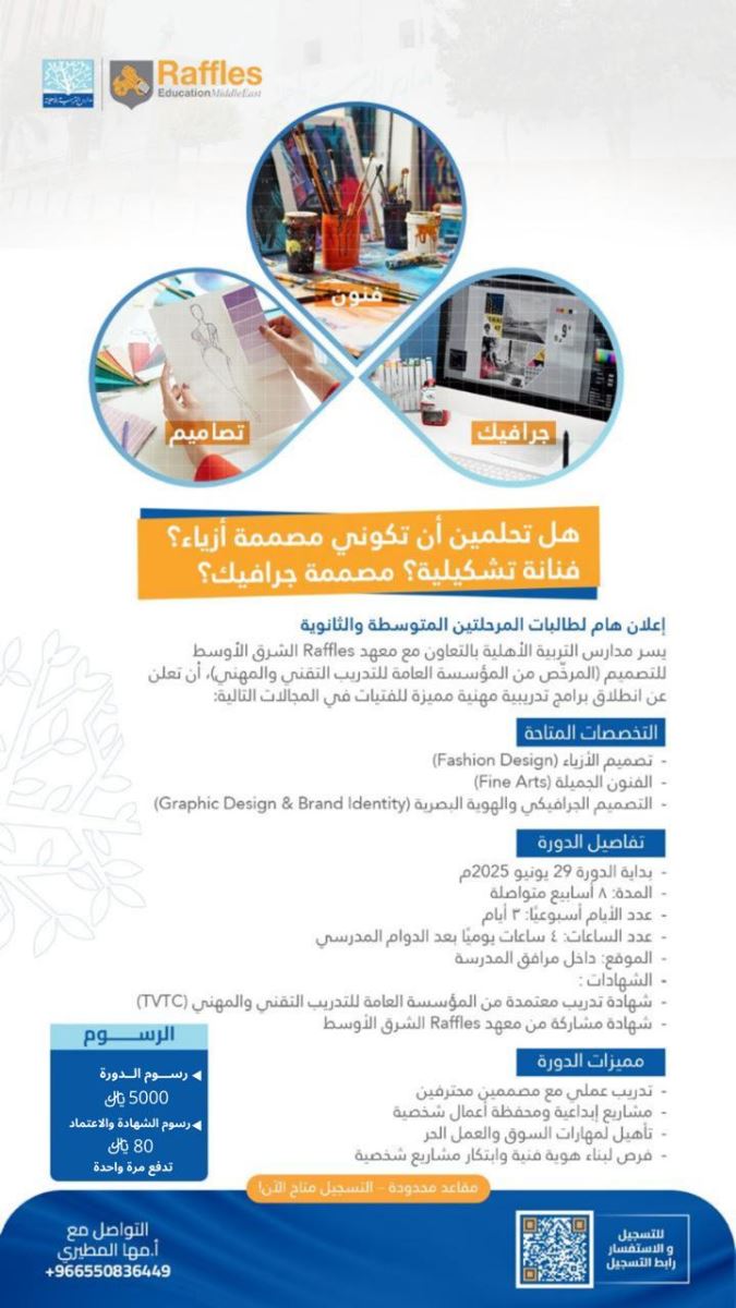 فرصة تدريبية معتمدة في التصميم والفنون لطالبات المتوسطة والثانوية.