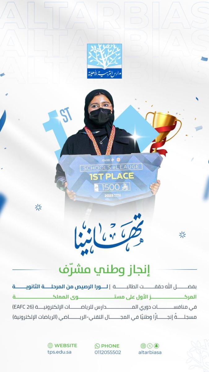 الطالبة لورا الرصيص تحقق المركز الأول على مستوى المملكة