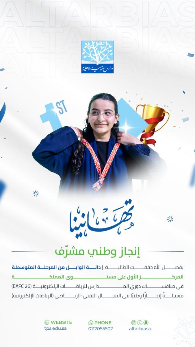 دانة الوابل بطلةً للمملكة في دوري المدارس للألعاب الإلكترونية (EAFC 26)