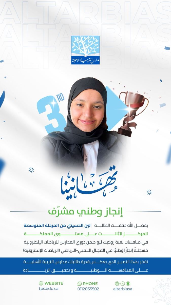 الطالبة لين الحسيني تحصد المركز الثالث على مستوى المملكة في “روكيت ليغ”