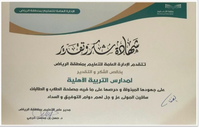 شهادة شكر وتقدير من مدير تعليم منطقة الرياض.