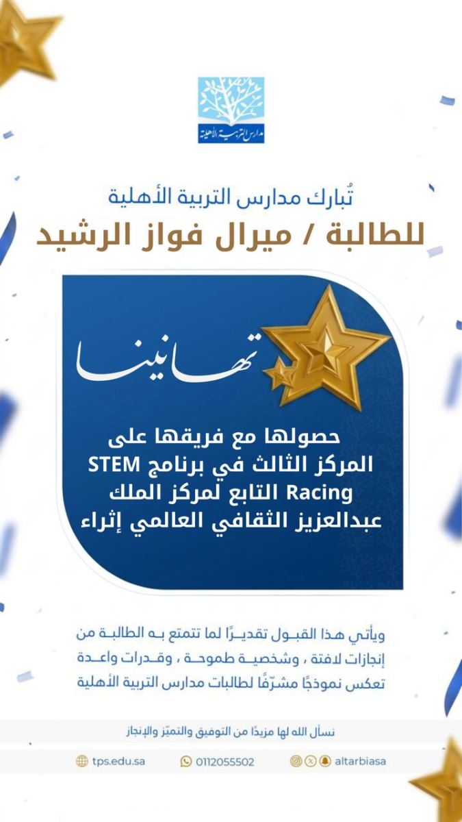 الطالبة ميرال الرشيد تحقق المركز الثالث في برنامج STEM Racing بمركز "إثراء"