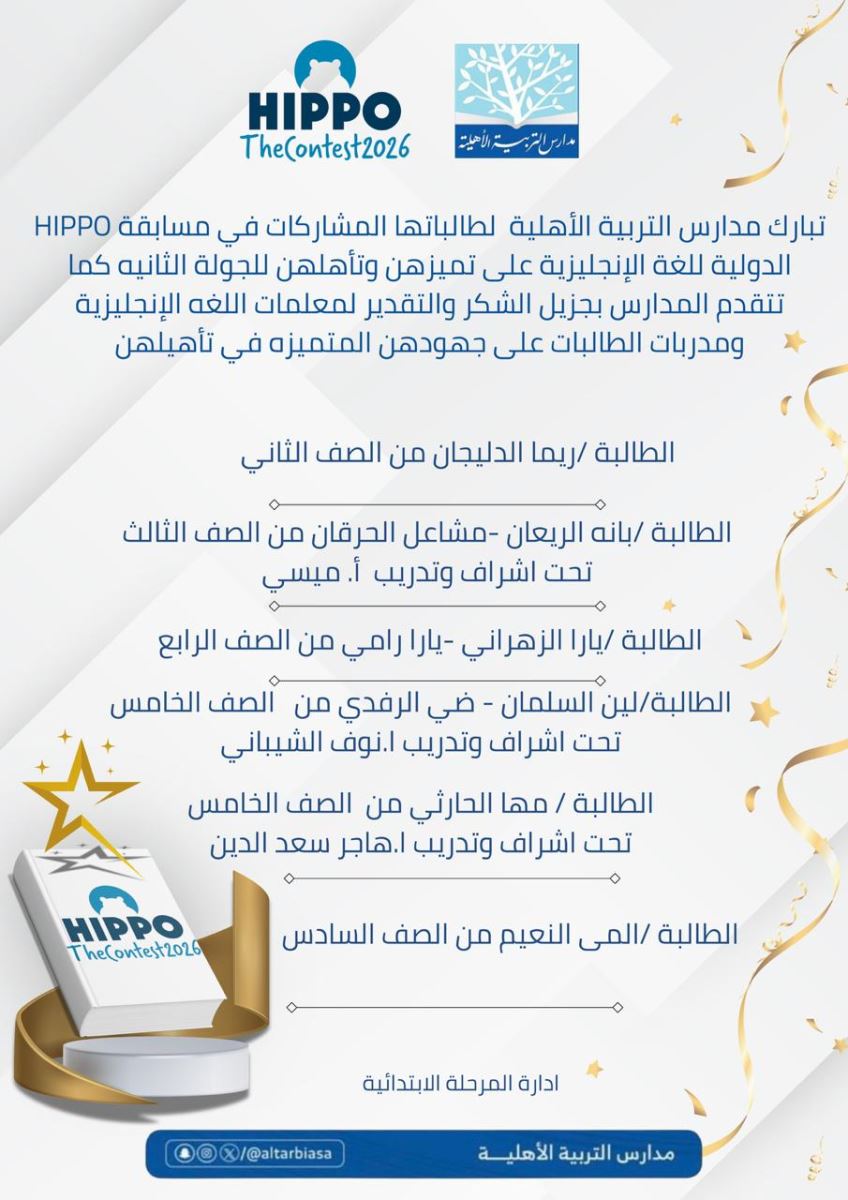 طالبات مدارس التربية الأهلية يتأهلن للجولة الثانية في مسابقة HIPPO الدولية 2026