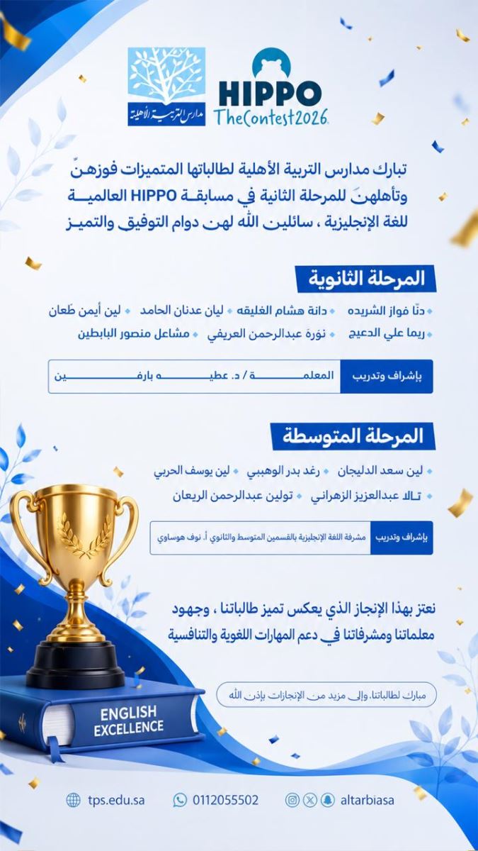 طالبات مدارس التربية الأهلية في مسابقة HIPPO العالمية للغة الإنجليزية 2026