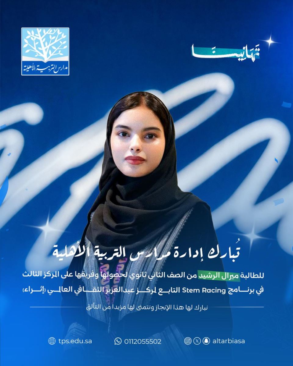 تُبارك إدارة المدارس للطالبة ميرال الرشيد لحصولها وفريقها على المركز الثالث